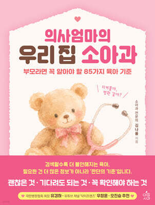 의사엄마의 우리 집 소아과 : 의사엄마의 우리 집 소아과