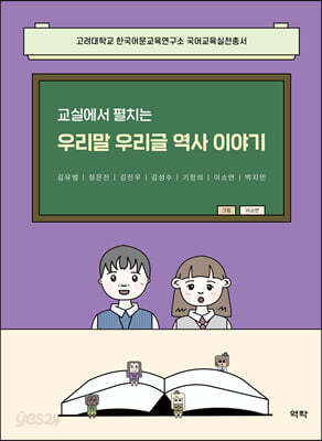 교실에서 펼치는 우리말 우리글 역사이야기