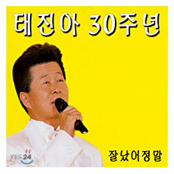 태진아 30주년 - 잘났어 정말