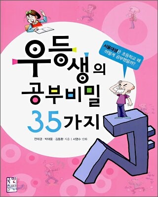우등생의 공부비밀 35가지