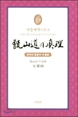 증산도의 진리