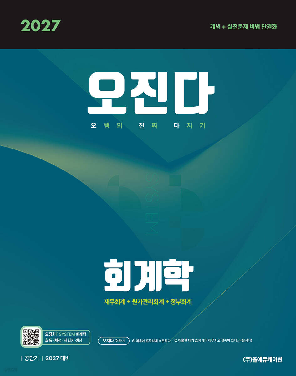 2027 공단기 오정화 회계학 오진다