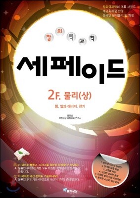 창의력과학 세페이드 2F 물리 (상)