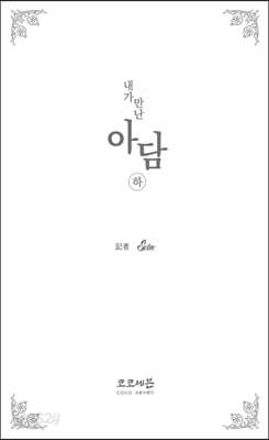 내가 만난 아담 (하)