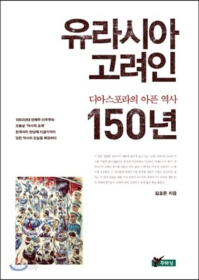 유라시아 고려인, 디아스포라의 아픈 역사 150년