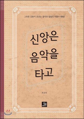 신앙은 음악을 타고
