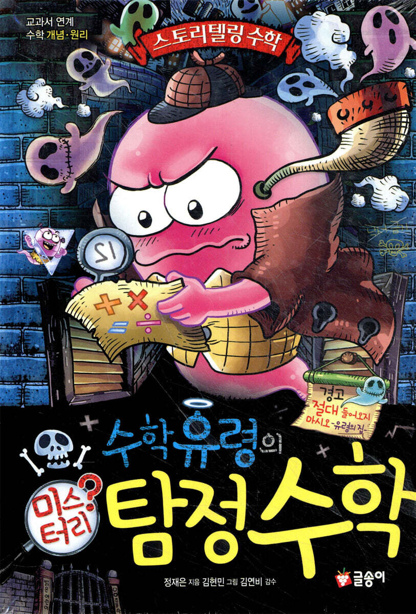 수학 유령의 미스터리 탐정 수학