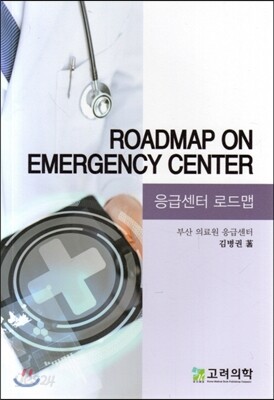 응급센터 로드맵