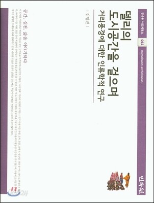 델리의 도시공간을 걸으며