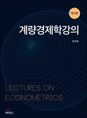 계량경제학강의