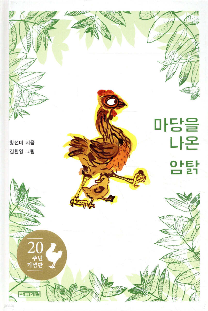 마당을 나온 암탉 20주년 기념판