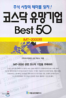 코스닥 유망기업 Best 50