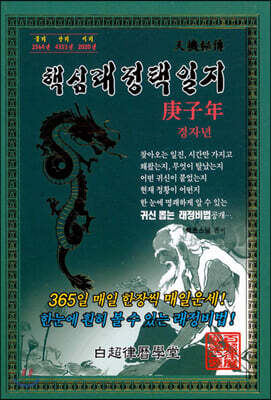 경자년 핵심래정택일지 - 소(小)
