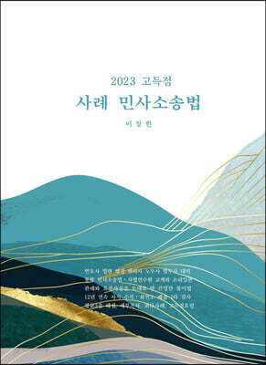 2023 고득점 사례 민사소송법