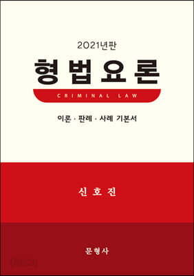 2021 형법요론 이론·판례 기본서
