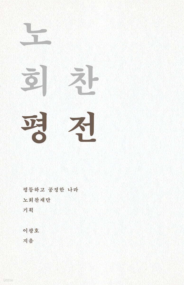 노회찬 평전