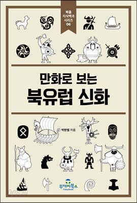 만화로 보는 북유럽 신화