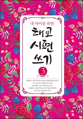 내 아이를 위한 태교 시편 쓰기3