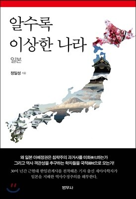 알수록 이상한 나라 일본