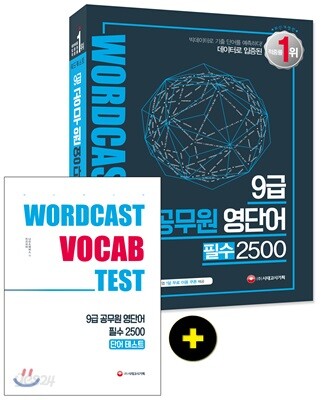 워드캐스트 9급 공무원 영단어 필수 2500