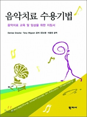 음악치료 수용기법