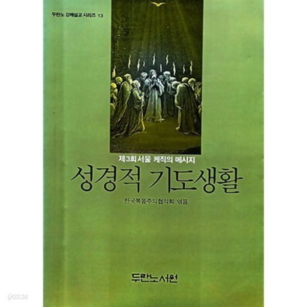 성경적 기도생활 : 제3회 서울 케직의 메시지