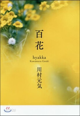 百花