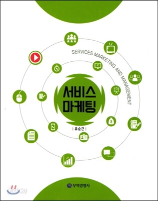 서비스 마케팅