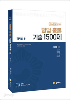 2024 형법 총론 기출 1500제 (형사법1)