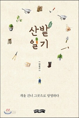 산밭일기