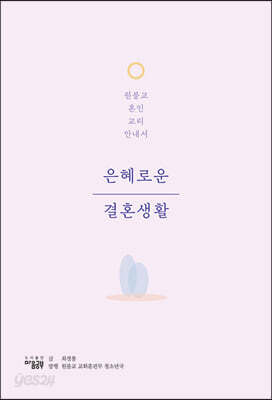 은혜로운 결혼생활