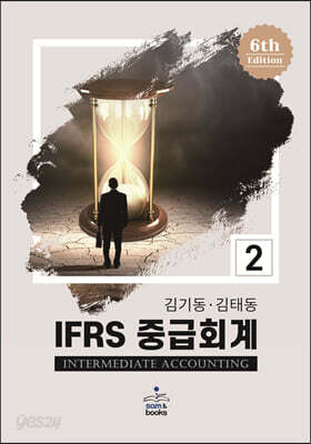 IFRS 중급회계 2