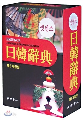 엣센스 일한사전 (2001년 제2개정판)