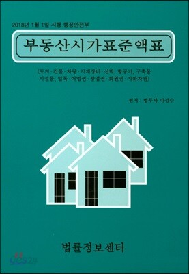 2018 부동산시가표준액표
