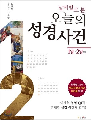 날짜별로 본 오늘의 성경 사건 (1월, 2월 편)