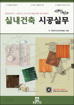 실내 건축 시공 실무