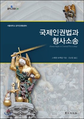 국제인권법과 형사소송