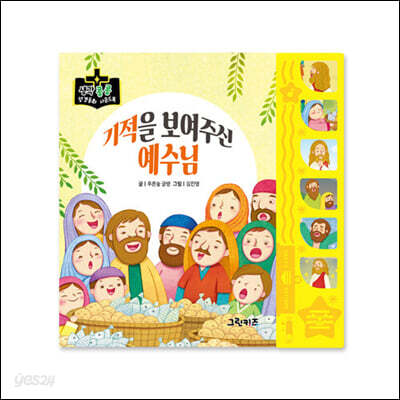 기적을 보여주신 예수님