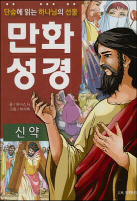 단숨에 읽는 하나님의 선물 만화 성경 : 신약
