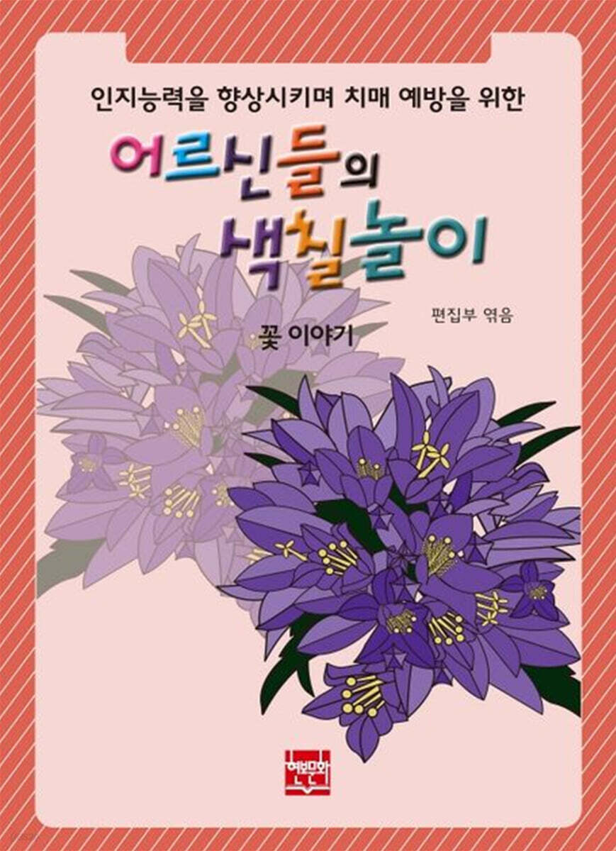 어르신들의 색칠놀이 : 꽃 이야기