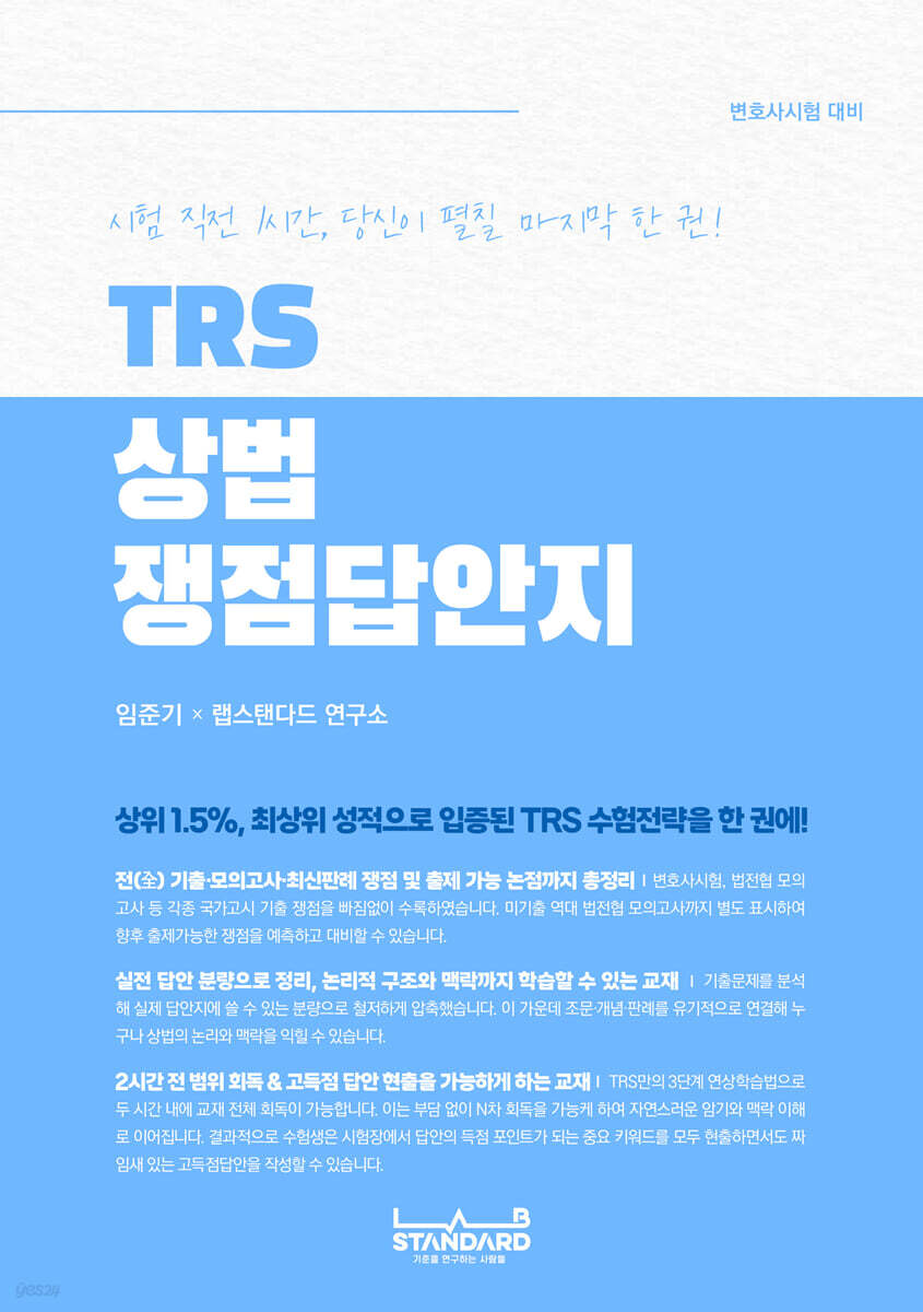 TRS 상법 쟁점답안지