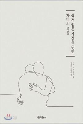 상처 입은 가정을 위한 자비의 복음