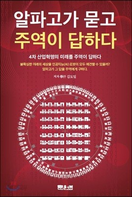 알파고가 묻고 주역이 답하다