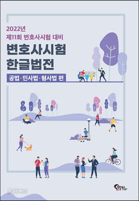 2022 변호사시험 한글법전