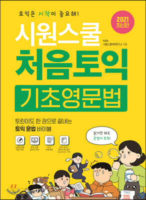 시원스쿨 처음토익 기초영문법