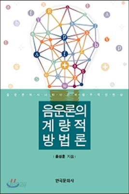 음운론의 계량적 방법론