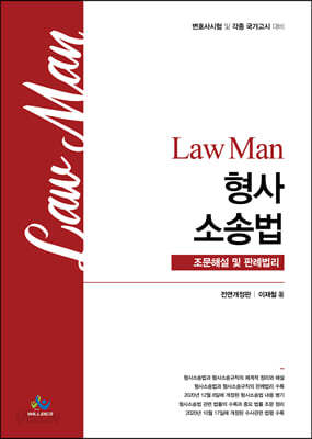 Law Man 형사소송법 조문해설 및 판례법리