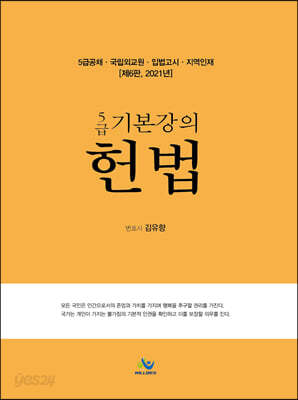 2021 5급 기본강의 헌법