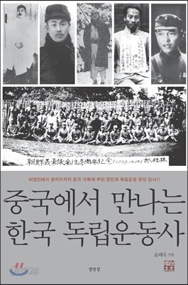 중국에서 만나는 한국 독립운동사