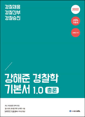 2022 ACL 강해준 경찰학 기본서 1.0